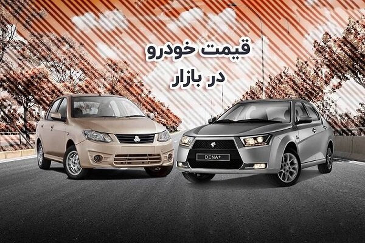 قیمت روز خودروهای داخلی 9 فروردین 1403