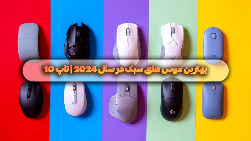 بهترین موس های سبک در سال 2024