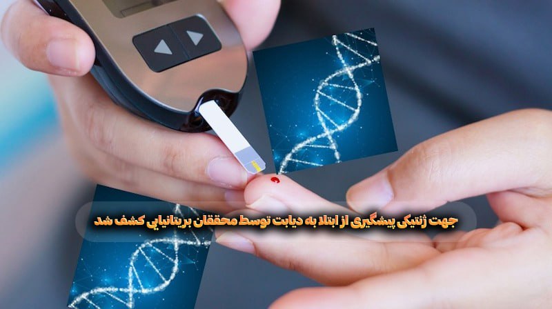 جهت ژنتیکی پیشگیری از ابتلا به دیابت توسط محققان بریتانیایی کشف شد