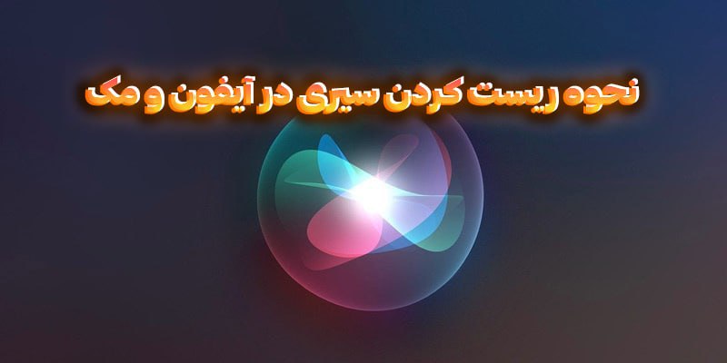 نحوه ریست کردن سیری در آیفون و مک