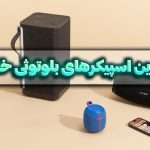 بهترین اسپیکرهای بلوتوثی خانگی