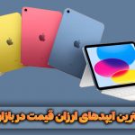 بهترین آیپدهای ارزان قیمت در بازار