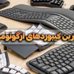 بهترین کیبوردهای ارگونومیک