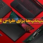 بهترین لپ‌تاپ‌ها برای طراحی گرافیک