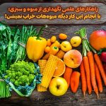 راهکارهای علمی نگهداری از میوه و سبزی؛ با انجام این کار دیگه میوه‌هات خراب نمیشن!