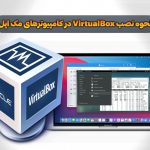 نحوه نصب VirtualBox در کامپیوترهای مک اپل