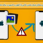 مشکل ارسال نشدن عکس از آیفون به اندروید