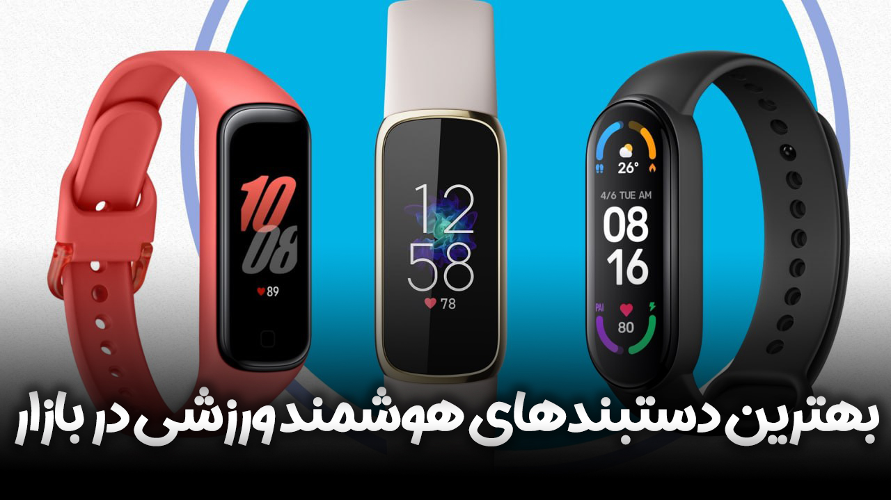 بهترین دستبندهای هوشمند ورزشی