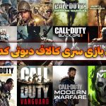 بهترین بازی سری کالاف دیوتی کدومه؟