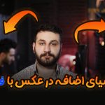 حذف اشیای اضافه در عکس با فتوشاپ