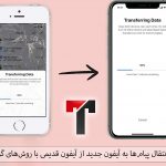 نحوه انتقال پیام‌ها به آیفون جدید