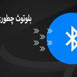 بلوتوث چگونه کار میکند؟