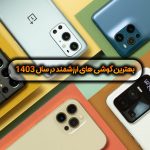 بهترین گوشی های ارزشمند