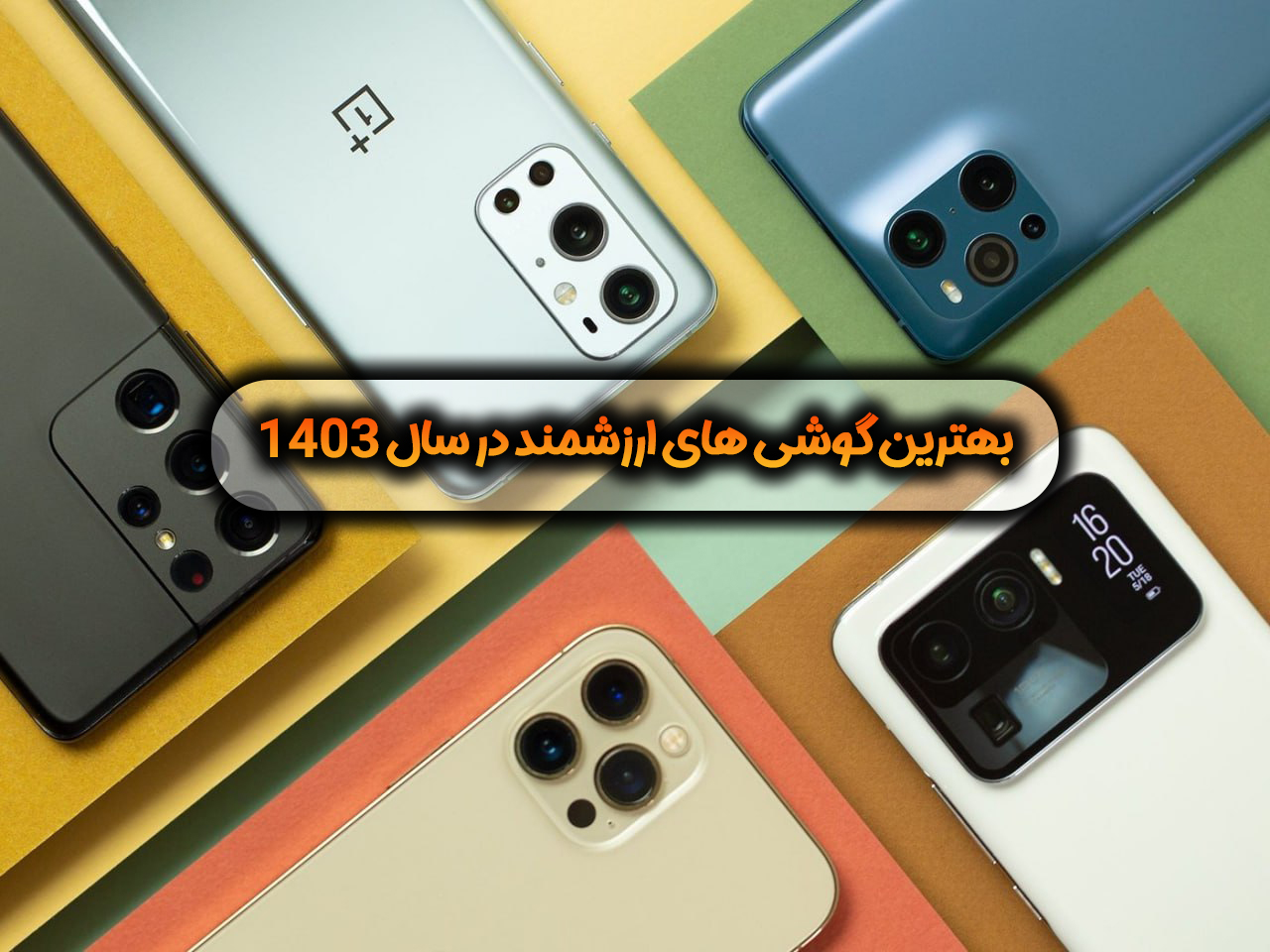 بهترین گوشی های ارزشمند
