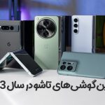 بهترین گوشی‌های تاشو