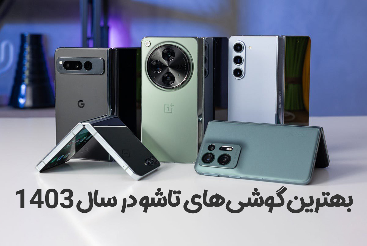 بهترین گوشی‌های تاشو