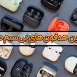 بهترین هدفون‌های بی‌سیم در بازار