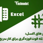 میانبر های اکسل: یه عالمه فوت‌کوزه‌گری برای کار سریع‌تر! (1#)