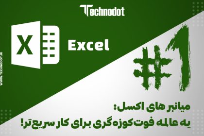 میانبر های اکسل: یه عالمه فوت‌کوزه‌گری برای کار سریع‌تر! (1#)