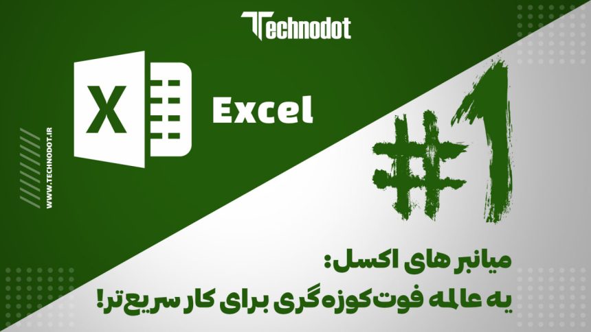میانبر های اکسل: یه عالمه فوت‌کوزه‌گری برای کار سریع‌تر! (1#)