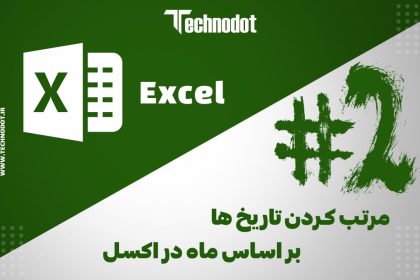 مرتب کردن تاریخ ها بر اساس ماه در اکسل: یه ترفند خفن! (2#)
