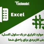 حذف موارد تکراری در یک سلول اکسل؛ دو روش کاربردی برای راحتی شما (3#)