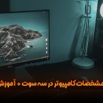 پیدا کردن مشخصات کامپیوتر در سه سوت + آموزش تصویری