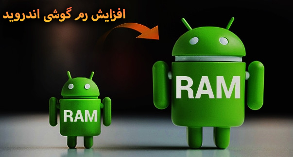 افزایش رم گوشی اندروید