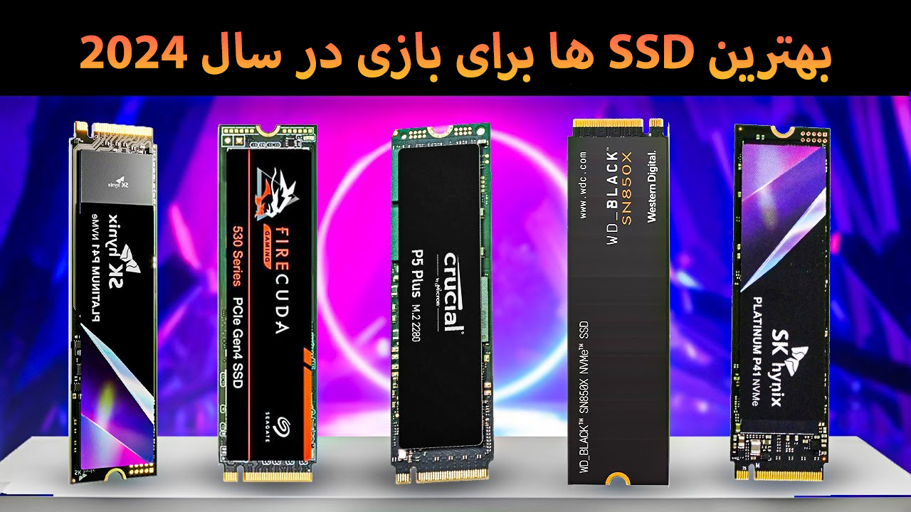 بهترین SSDها برای بازی در سال 2024