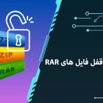 باز کردن قفل فایل RAR