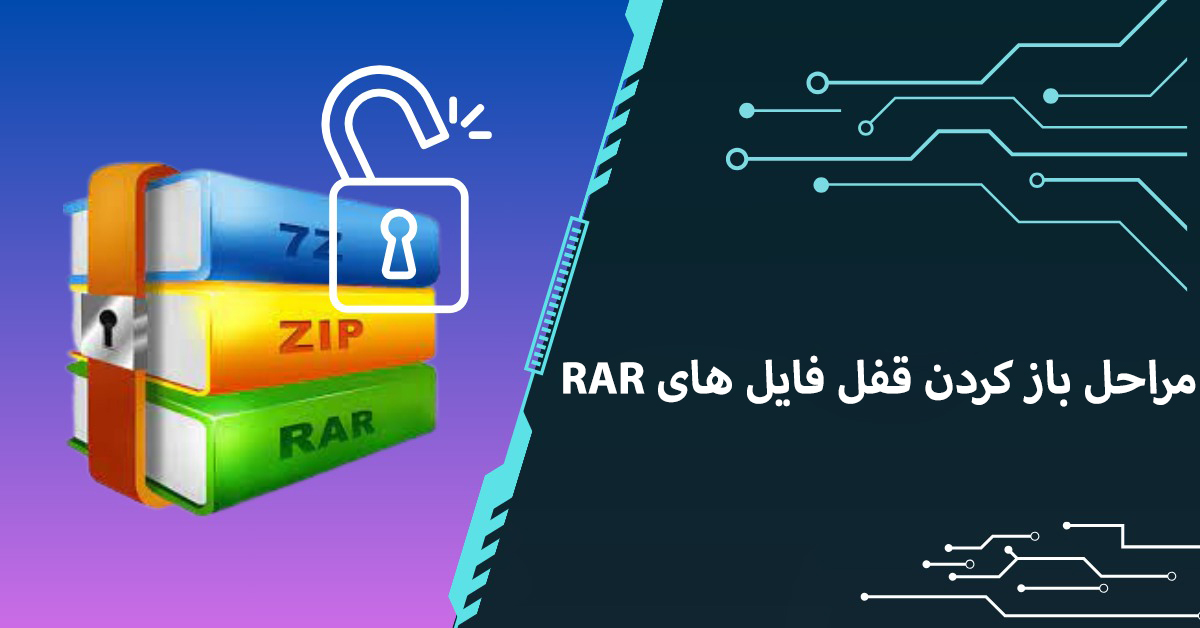 باز کردن قفل فایل RAR