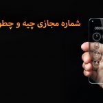 شماره مجازی چیه و چطور کار می‌کنه؟