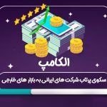 نمایشگاه الکامپ 1403