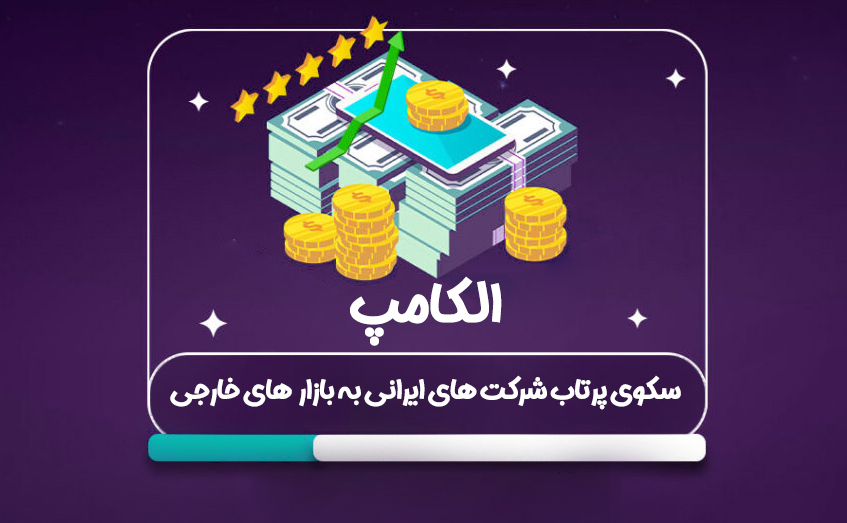 نمایشگاه الکامپ 1403