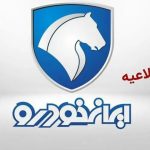 شرایط تبدیل خودروهای ثبت نامی ایران خودرو اعلام شد + جدول
