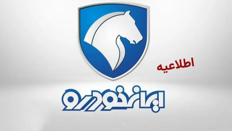 شرایط تبدیل خودروهای ثبت نامی ایران خودرو اعلام شد + جدول