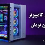 اسمبل کامپیوتر با 30 میلیون