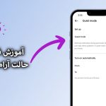 آموزش فعال کردن حالت آرام اینستاگرام
