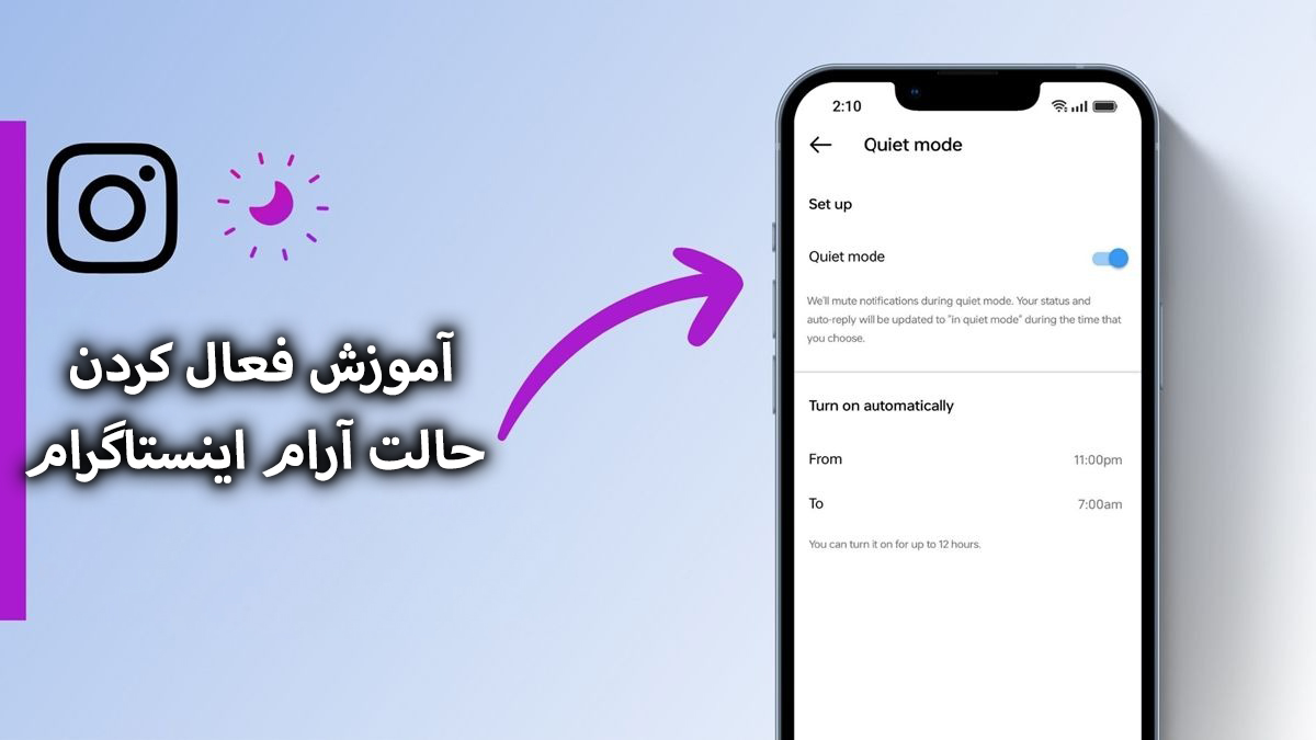 آموزش فعال کردن حالت آرام اینستاگرام