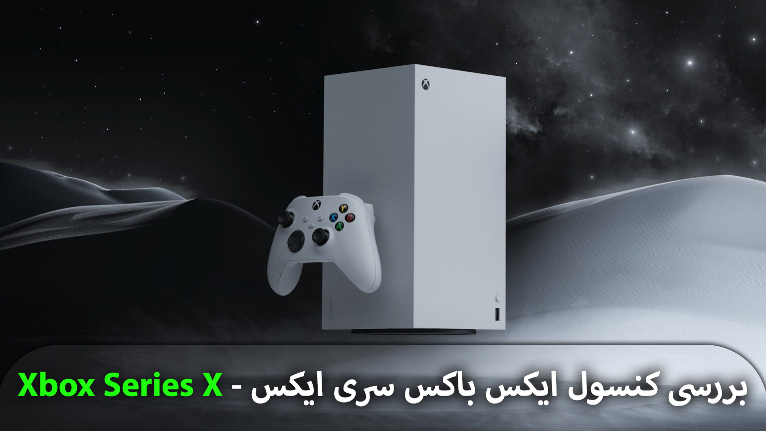 بررسی کنسول ایکس باکس سری ایکس - Xbox Series X