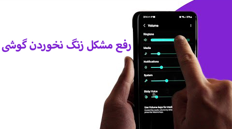 رفع مشکل زنگ نخوردن گوشی سامسونگ
