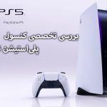 بررسی تخصصی کنسول پلی‌استیشن 5 | PS5