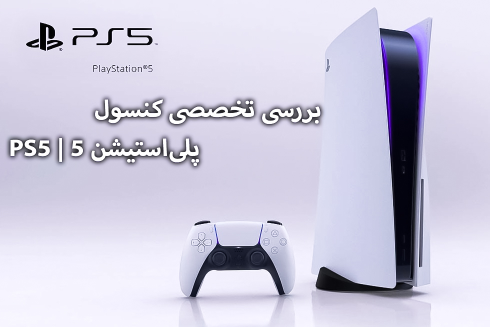 بررسی تخصصی کنسول پلی‌استیشن 5 | PS5