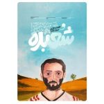 فیلم کوتاه شعبده باز در جشنواره فلت‌لند آمریکا: نماینده سینمای جوانان ایران