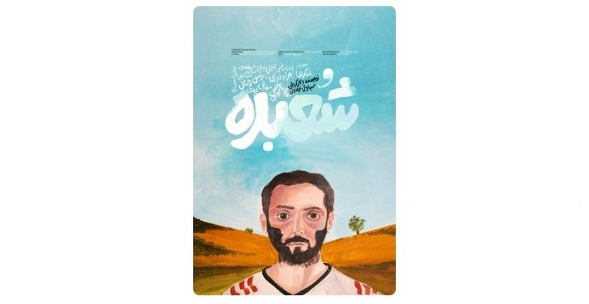 فیلم کوتاه شعبده باز در جشنواره فلت‌لند آمریکا: نماینده سینمای جوانان ایران