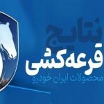 اعلام نتایج قرعه‌کشی ایران‌ خودرو