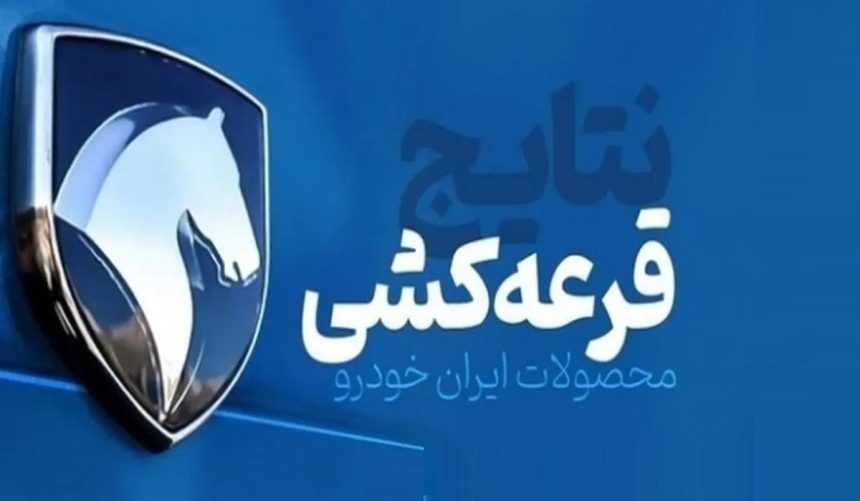 اعلام نتایج قرعه‌کشی ایران‌ خودرو