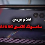 نقد و بررسی سامسونگ گلکسی A16 5G