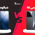 مقایسه شیائومی 15 و شیائومی 14