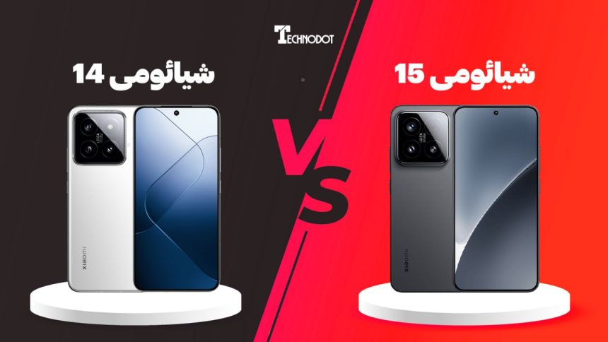 مقایسه شیائومی 15 و شیائومی 14